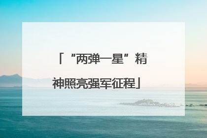 “两弹一星”精神照亮强军征程